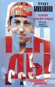 Хоккей в моем сердце. Об игре, друзьях и недругах