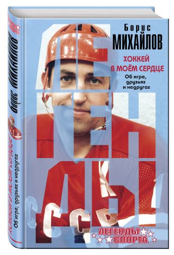 Хоккей в моем сердце. Об игре, друзьях и недругах Хоккей в моем сердце. Об игре, друзьях и недругах Михайлов Б.П.