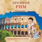 Увлекательная история для маленьких детей. Древний Рим Увлекательная история для маленьких детей. Древний Рим