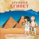 Увлекательная история для маленьких детей. Древний Египет Увлекательная история для маленьких детей. Древний Египет