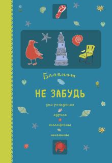 Обложка Блокнот. Не забудь. Дни рождения, адреса, телефоны, именины (оф.1) 