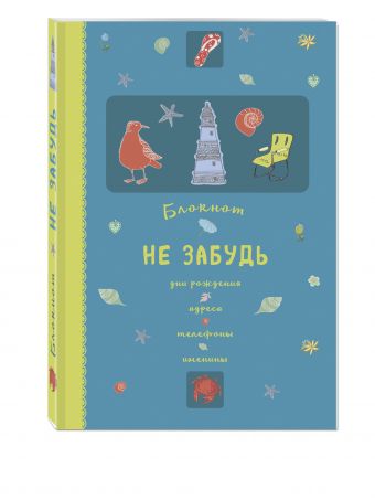 Блокнот. Не забудь. Дни рождения, адреса, телефоны, именины (оф.1) Блокнот. Не забудь. Дни рождения, адреса, телефоны, именины (оф.1)