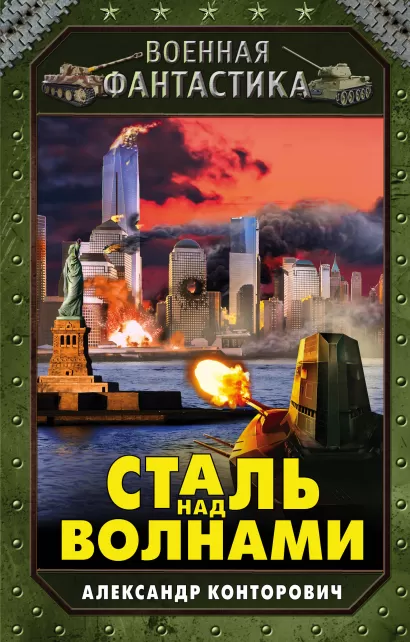 Обложка Сталь над волнами Александр Конторович
