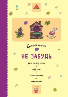 Обложка Блокнот. Не забудь. Дни рождения, адреса, телефоны, именины (оф.2) 