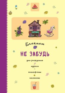 Блокнот. Не забудь. Дни рождения, адреса, телефоны, именины (оф.2)