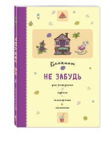 - Блокнот. Не забудь. Дни рождения, адреса, телефоны, именины (оф.2) обложка книги - Блокнот. Не забудь. Дни рождения, адреса, телефоны, именины (оф.2) обложка книги