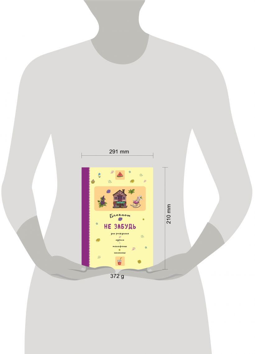 Блокнот Не забудь Дни рождения адреса телефоны именины (оф2) купить в  интернет-магазине | 978-5-699-90922-3 | Эксмо