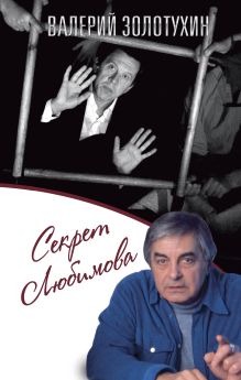 Обложка Секрет Любимова Валерий Золотухин