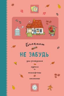 Обложка Блокнот. Не забудь. Дни рождения, адреса, телефоны, именины (оф.3) 