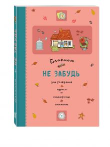 - Блокнот. Не забудь. Дни рождения, адреса, телефоны, именины (оф.3) обложка книги - Блокнот. Не забудь. Дни рождения, адреса, телефоны, именины (оф.3) обложка книги