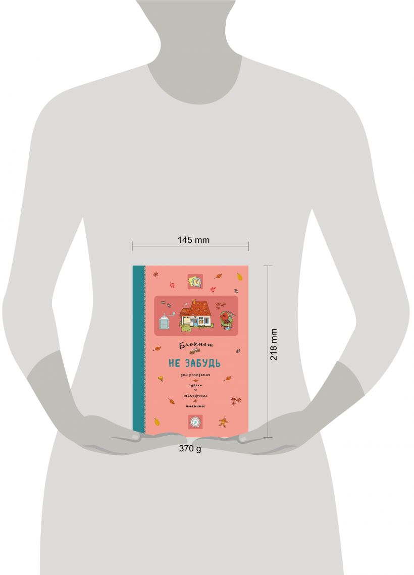 Блокнот Не забудь Дни рождения адреса телефоны именины (оф3) купить в  интернет-магазине | 978-5-699-90924-7 | Эксмо