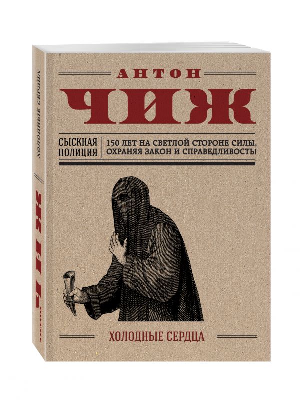 Холодные сердца Холодные сердца Чиж А.
