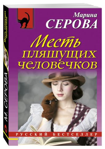 Месть пляшущих человечков Месть пляшущих человечков Серова М.С.