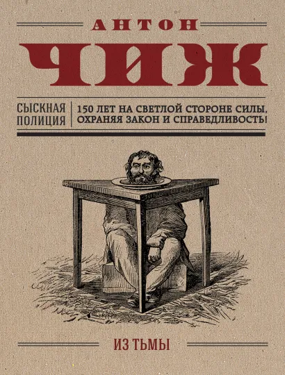 Обложка Из тьмы Антон Чиж