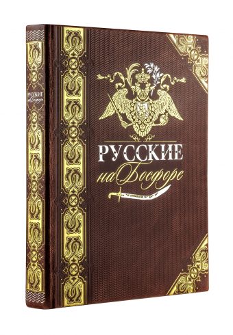 Комплект. Русские на Босфоре (книга+футляр) Комплект. Русские на Босфоре (книга+футляр) Муравьев-Карсский Н.Н.