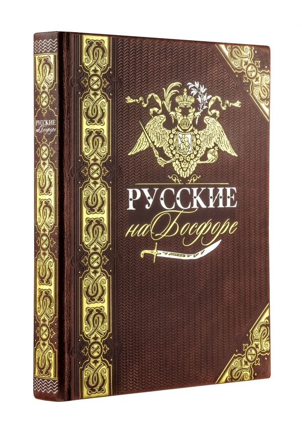 Комплект. Русские на Босфоре (книга+футляр) Комплект. Русские на Босфоре (книга+футляр) Муравьев-Карсский Н.Н.