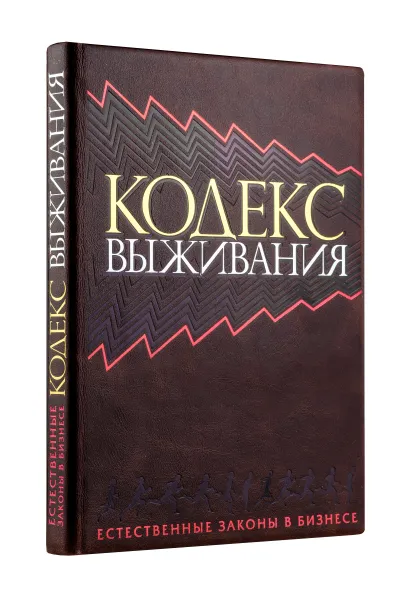 Обложка Кодекс выживания. Естественные законы в бизнесе (книга+футляр) 