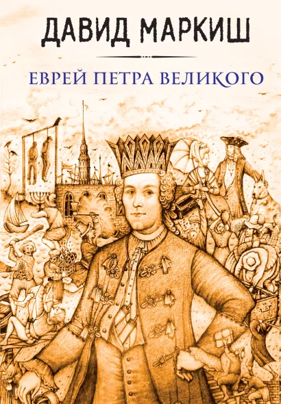 Обложка Еврей Петра Великого Давид Маркиш