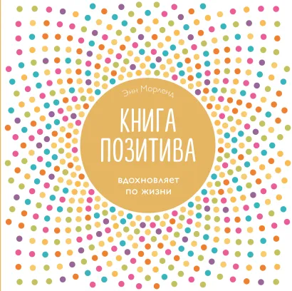 Обложка Книга позитива. Вдохновляет по жизни (белая) Энн Морленд