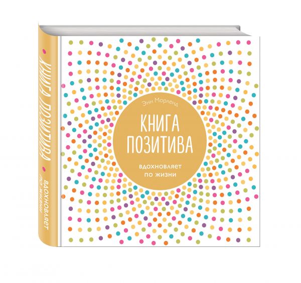 Книга позитива. Вдохновляет по жизни (белая) Книга позитива. Вдохновляет по жизни (белая) Морленд Э.