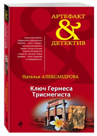 Ключ Гермеса Трисмегиста Ключ Гермеса Трисмегиста Александрова Н.Н.
