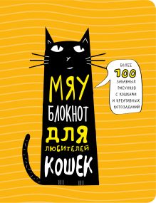 Обложка Мяу-блокнот для любителей кошек 