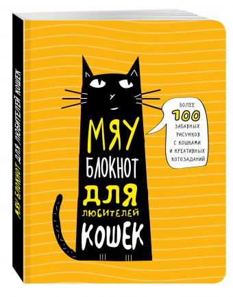 Мяу-блокнот для любителей кошек Мяу-блокнот для любителей кошек Киселева Елена