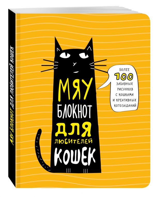 Мяу-блокнот для любителей кошек Мяу-блокнот для любителей кошек Киселева Елена