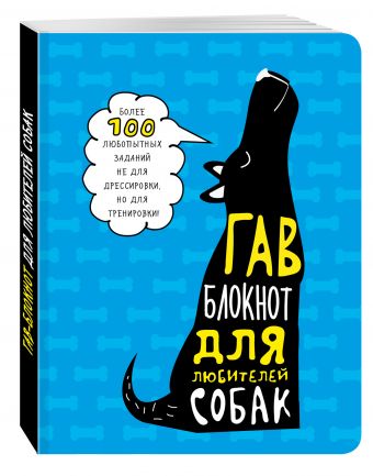 Гав-блокнот для любителей собак Гав-блокнот для любителей собак Киселева Елена