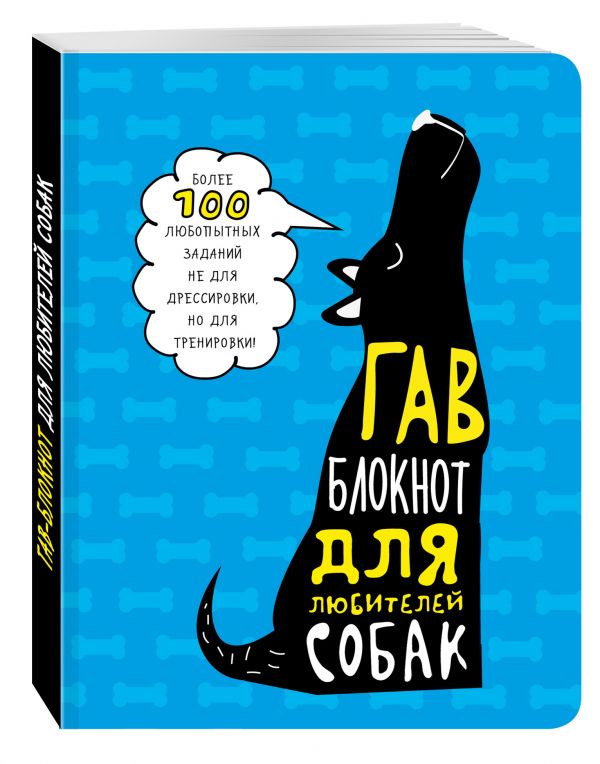 Гав-блокнот для любителей собак Гав-блокнот для любителей собак Киселева Елена