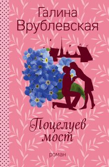 Поцелуев мост