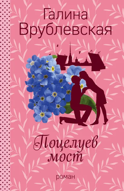 Обложка Поцелуев мост Галина Врублевская