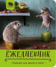 Ёжедневник. Блокнот для людей и ежей ("Вкусное яблочко")