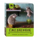 Ёжедневник. Блокнот для людей и ежей ("Вкусное яблочко") Ёжедневник. Блокнот для людей и ежей ("Вкусное яблочко")