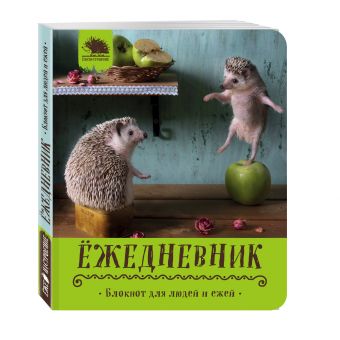 Ёжедневник. Блокнот для людей и ежей ("Вкусное яблочко") Ёжедневник. Блокнот для людей и ежей ("Вкусное яблочко")