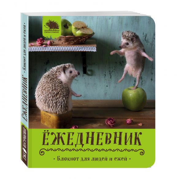 Ёжедневник. Блокнот для людей и ежей ("Вкусное яблочко") Ёжедневник. Блокнот для людей и ежей ("Вкусное яблочко")