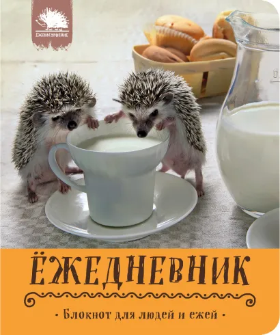 Обложка Ёжедневник. Блокнот для людей и ежей (