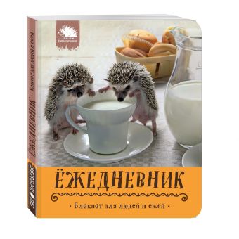 Ёжедневник. Блокнот для людей и ежей ("Кружка с молочком") Ёжедневник. Блокнот для людей и ежей ("Кружка с молочком")