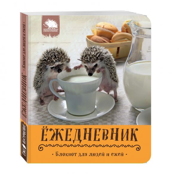 Ёжедневник. Блокнот для людей и ежей ("Кружка с молочком") Ёжедневник. Блокнот для людей и ежей ("Кружка с молочком")