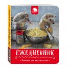 Ёжедневник. Блокнот для людей и ежей ("Макарошки с сыром") Ёжедневник. Блокнот для людей и ежей ("Макарошки с сыром")