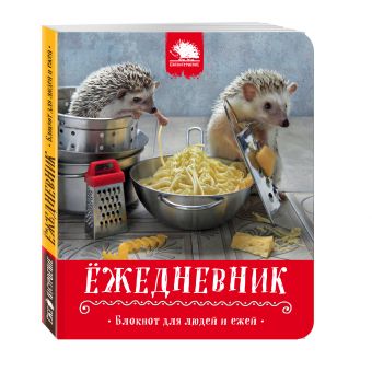 Ёжедневник. Блокнот для людей и ежей ("Макарошки с сыром") Ёжедневник. Блокнот для людей и ежей ("Макарошки с сыром")