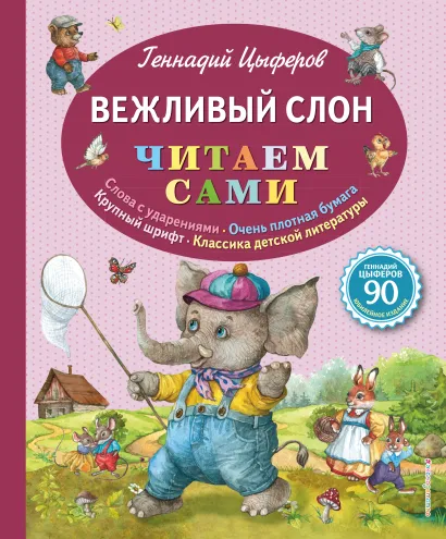 Обложка Вежливый слон (ил. Е. Лопатиной) Геннадий Цыферов