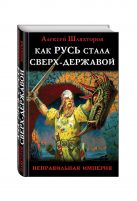 Как Русь стала Сверх-Державой. «Неправильная Империя» Как Русь стала Сверх-Державой. «Неправильная Империя»
