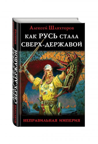 Как Русь стала Сверх-Державой. «Неправильная Империя» Как Русь стала Сверх-Державой. «Неправильная Империя» Шляхторов А.Г.