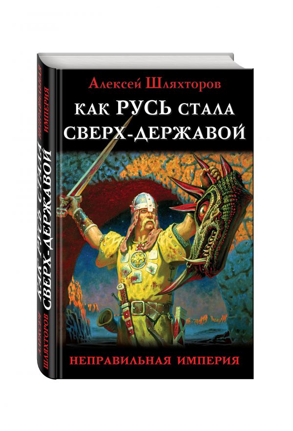 Как Русь стала Сверх-Державой. «Неправильная Империя» Как Русь стала Сверх-Державой. «Неправильная Империя» Шляхторов А.Г.
