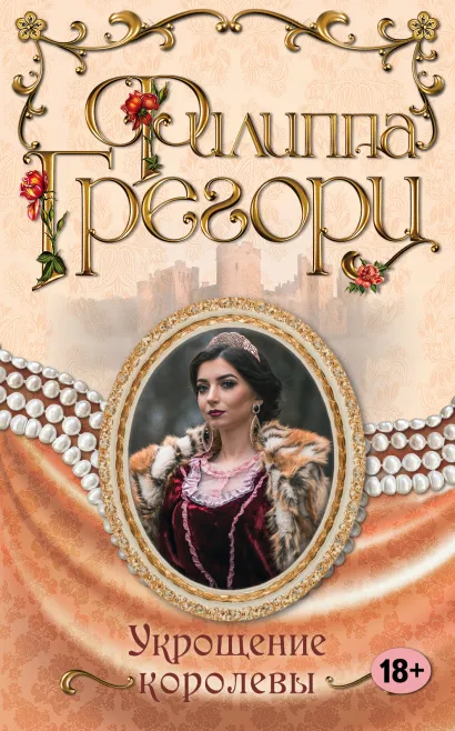Обложка Укрощение королевы Филиппа Грегори