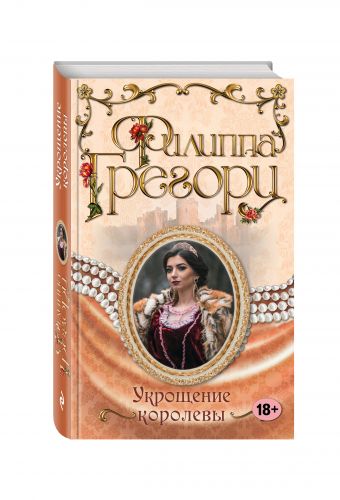 Укрощение королевы Укрощение королевы Грегори Ф.