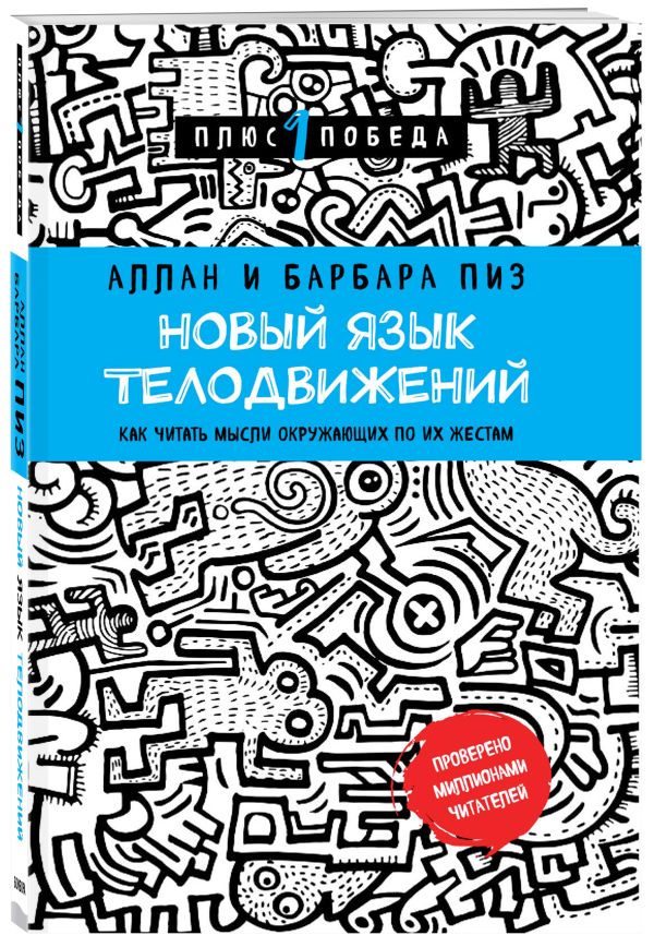 Новый язык телодвижений Новый язык телодвижений Пиз А., Пиз Б.