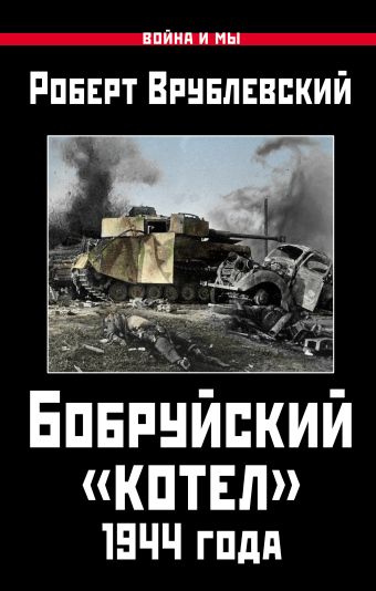 Бобруйский «котел» 1944 года Бобруйский «котел» 1944 года Врублевский Р.