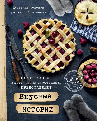 Обложка Вкусные истории. Душевные рецепты для теплой компании Олеся Куприн